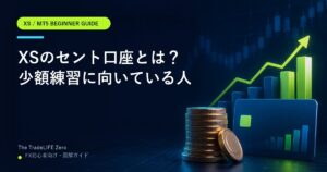 XSのセント口座とは|少額練習に向いている人