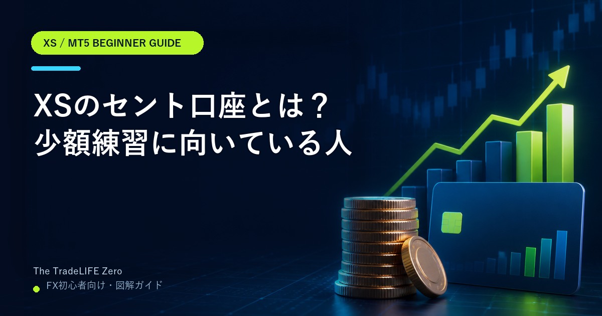 XSのセント口座とは｜少額練習に向いている人