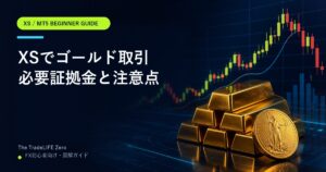 XSでゴールドを取引する方法|必要証拠金と注意点