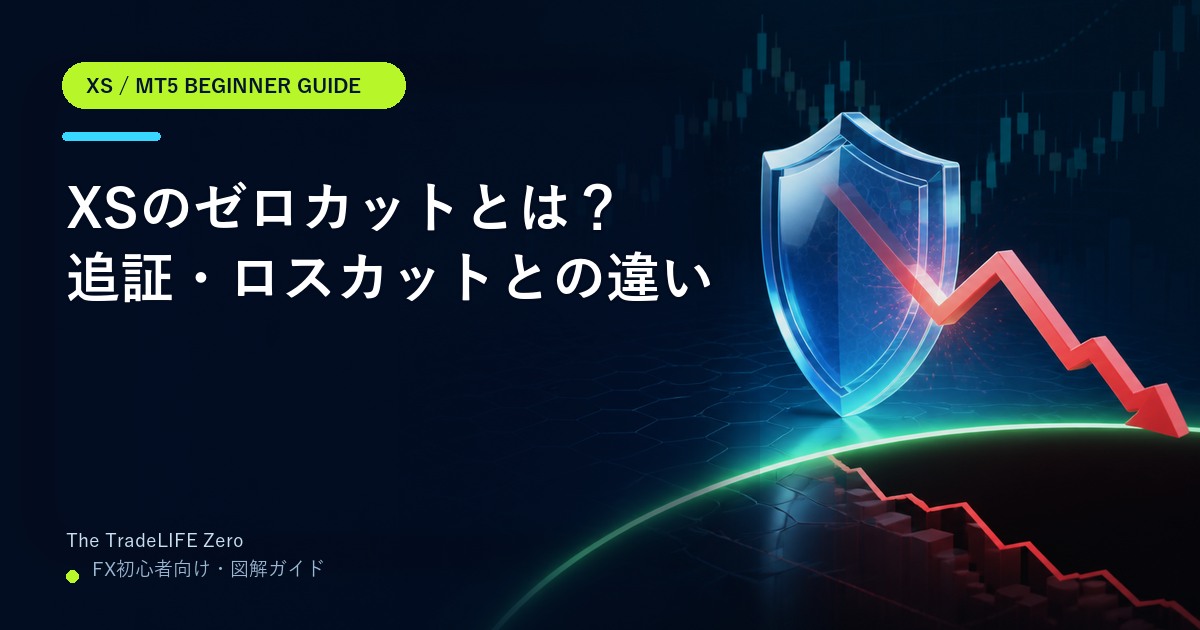 XSのゼロカットとは｜追証・ロスカットとの違い