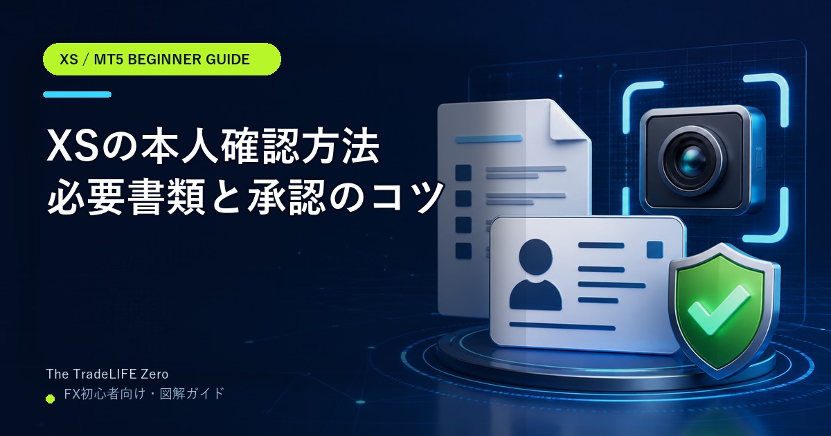 XSの本人確認方法｜必要書類と承認されない原因