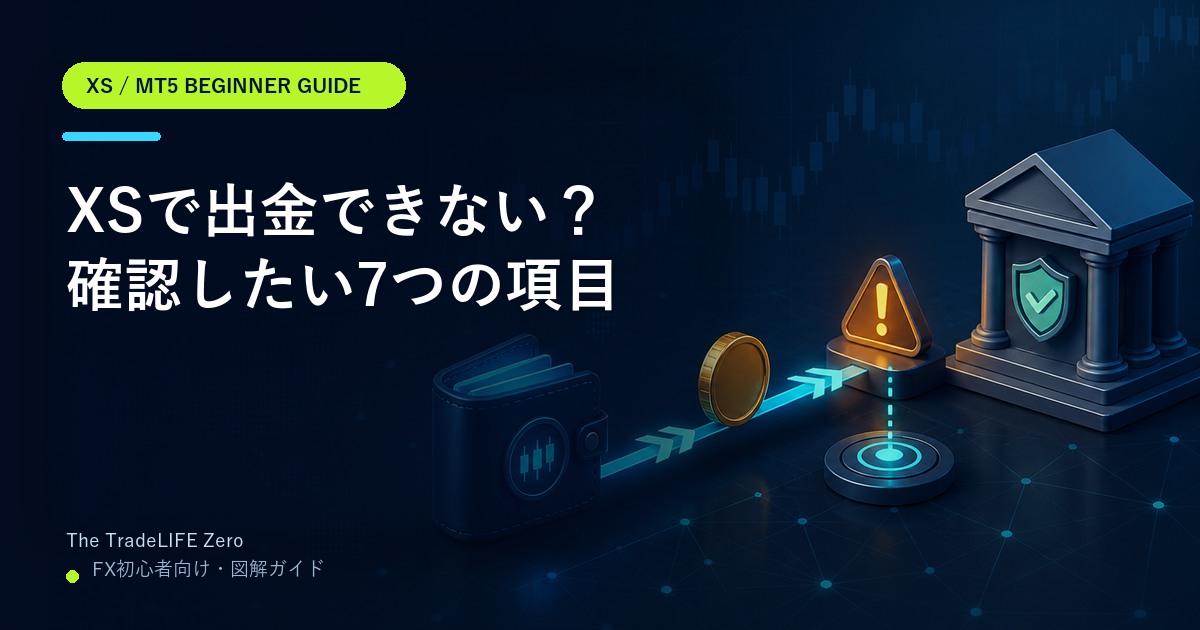 XSの出金が遅い・できない|確認する7つのポイント