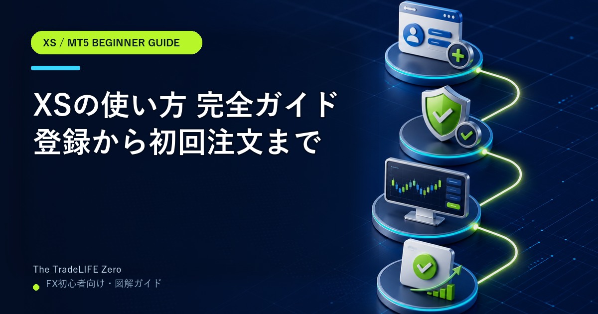 XSの使い方完全ガイド|登録・本人確認・MT5・初回注文まで