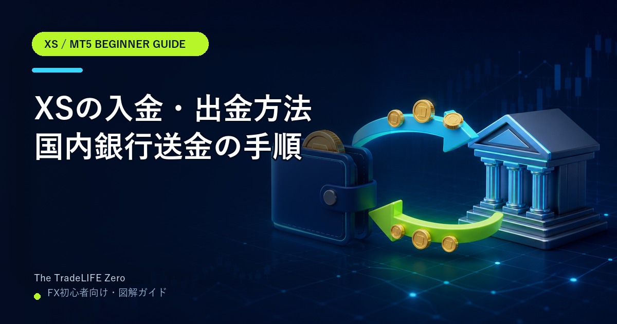 XSの入金・出金方法|国内銀行送金の手順と注意点