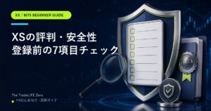 XSの評判・安全性を確認する7項目|登録前の初心者向けチェック