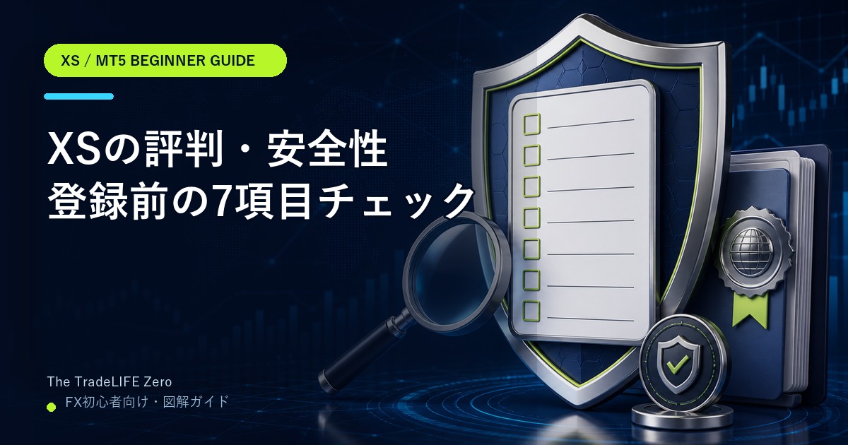 XSの評判・安全性を確認する7項目|登録前の初心者向けチェック