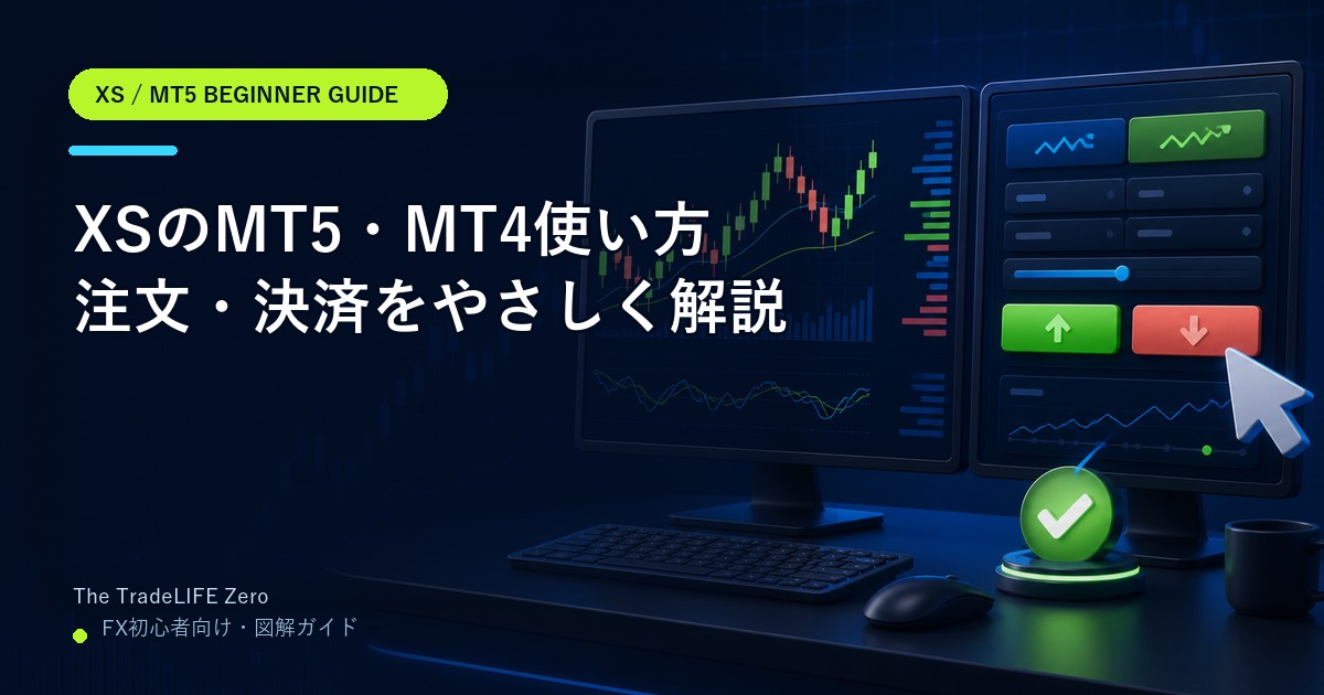 XSのMT5・MT4使い方|ログイン・注文・決済を初心者向けに解説