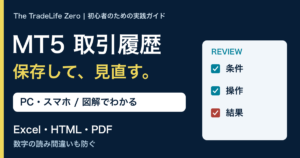 MT5の取引履歴を保存する方法|PC・スマホと振り返りの手順