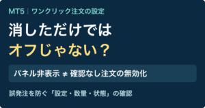 MT5のワンクリック注文をオフにするには?誤発注を防ぐ確認手順
