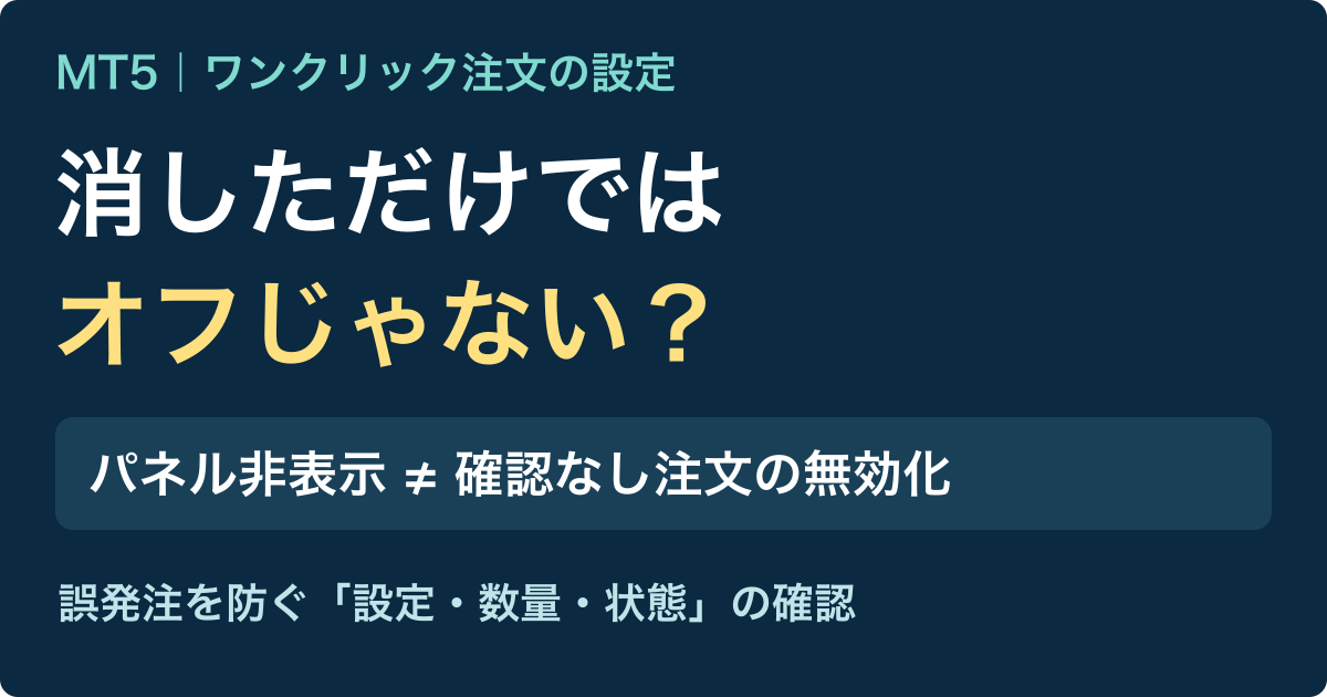 MT5のワンクリック注文をオフにするには?誤発注を防ぐ確認手順