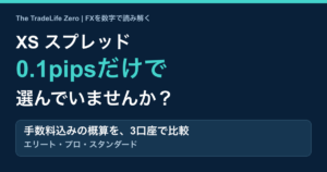 XSのスプレッドは本当に安い?手数料込みのコストを図解比較