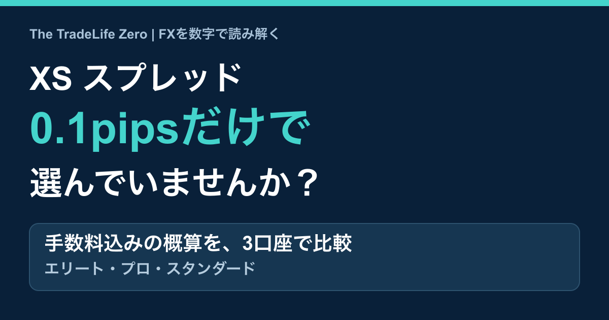 XSのスプレッドは本当に安い？手数料込みのコストを図解比較