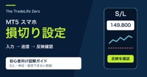 MT5スマホの損切り設定|S/Lの入れ方・変更・できない原因
