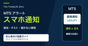 MT5のアラートをスマホに通知する方法|設定と届かない原因