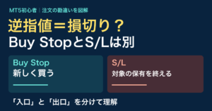 MT5の逆指値は損切りだけ?Buy StopとS/Lの違いを図解