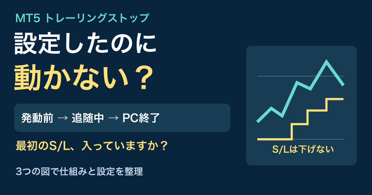 MT5のトレーリングストップが動かない?設定・発動条件・PC終了時の注意点