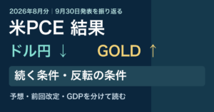 米PCE結果【2026年8月分】ドル円・GOLDの初動と今後の確認点